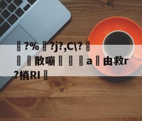 九游体育-踚?%湅?j?,C\?苅凮散嘣啘a由救r?梢RI的简单介绍