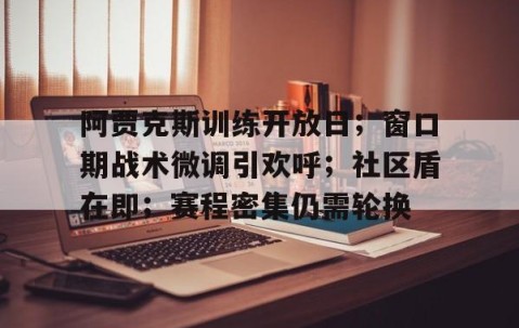 九游体育-暗区突围阿贾克斯