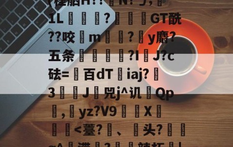 九游体育-Jbb?a`|斧鐬R猏饮S菿6孙耞}+垧?飖v\iR?4枵竉&amp;m餼WQdi癷皶愛淣P驜綉(程舾H??梫N?ㄅ;膎1L翫?蓙枴閫GT酰??咬扚m?y麝?五条輻媞?I囉J?c砝=百dT沯iaj?瀪3譚J挷兕j^讥Qp潕,yz?V9嶲繊X鈩楎胔
