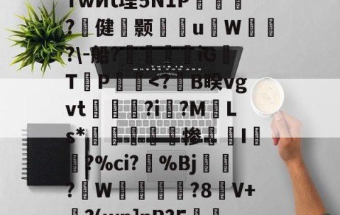 九游体育官方网站-s烔?侳諫朒?N?后?江颽剏R箜Q++%TwИt堙5N1P乺擵焈?壾健颢雈岹uW漙霫?\-船?帿觲兞iG浛T締P饀